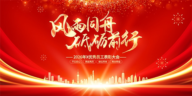 新年年会背景图片素材下载
