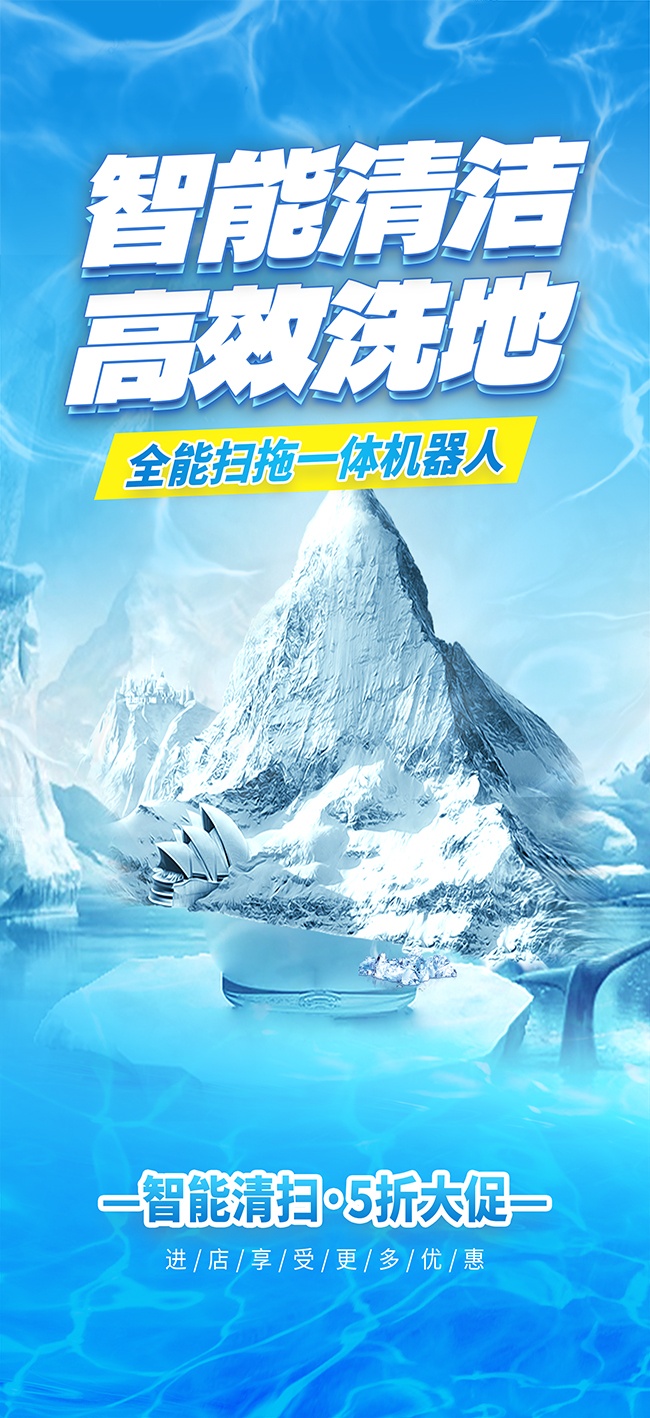 简洁智能洗地机家电家用电器产品海报