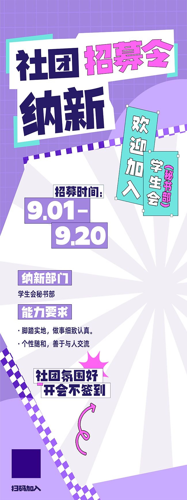 时尚大学学生会社团纳新展架