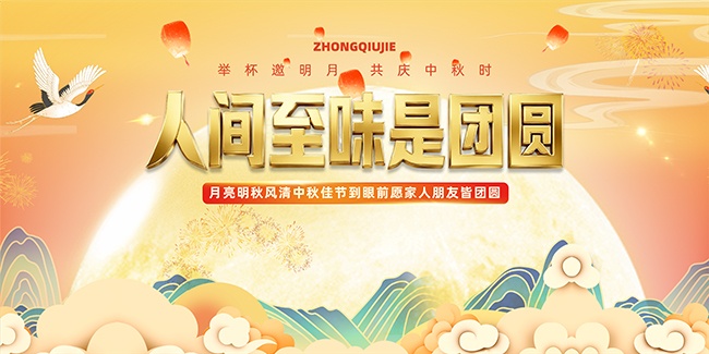 人间至味是团圆中秋活动主画面背景板
