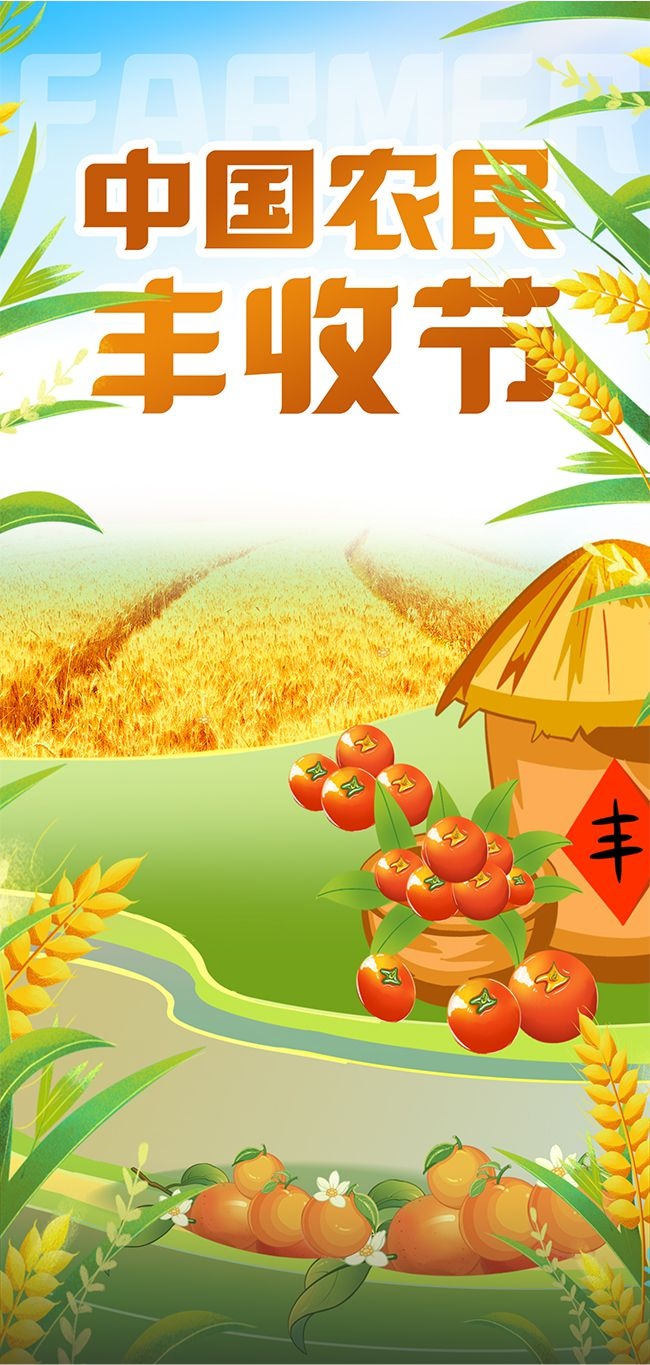 手绘文艺中国农民丰收节宣传海报