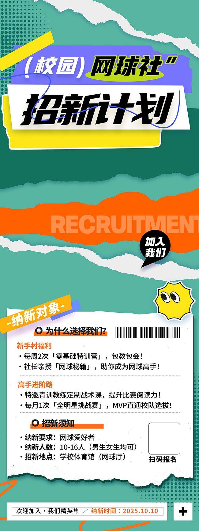 绿色卡通校园网球社招新计划展架