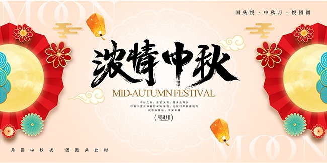 2025浓情中秋中秋节宣传展板