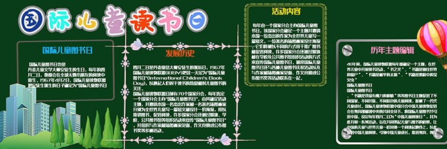 国际儿童读书日黑板报图片