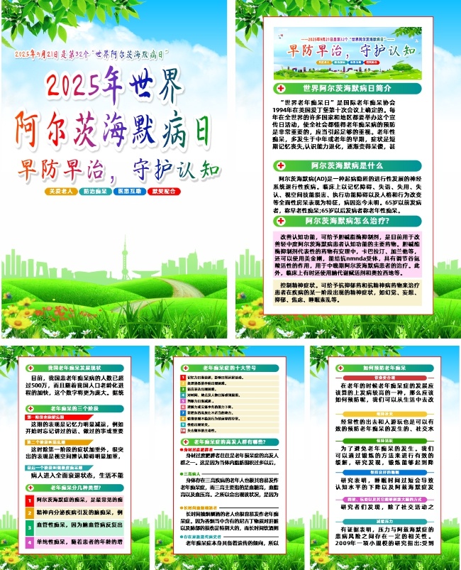 2025年世界阿尔茨海默病日健康科普宣传栏图片
