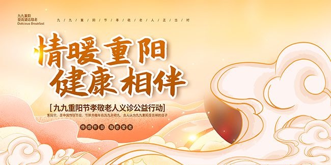 重阳节公益活动义诊敬老爱老展板