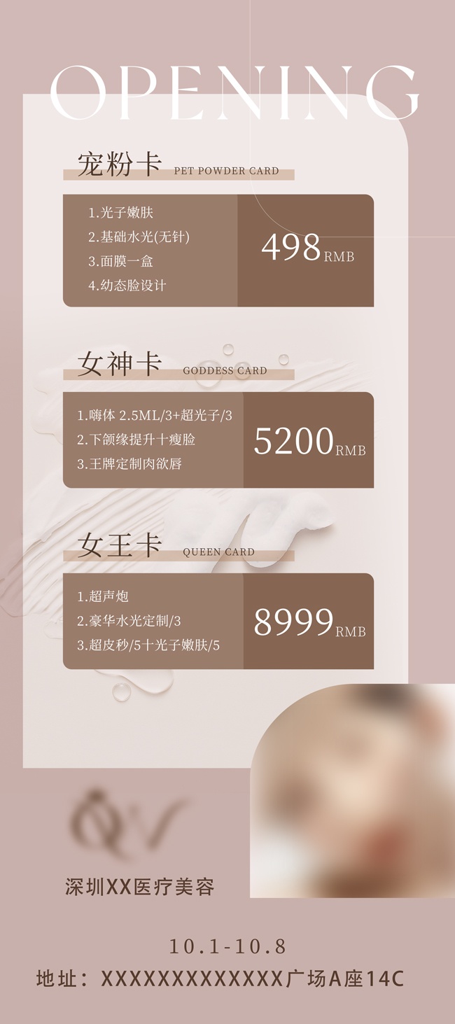 美容医美女神节促销价格表