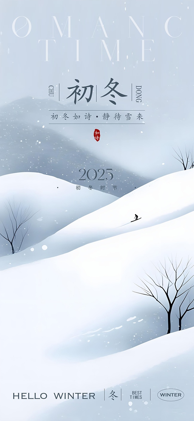 初冬如诗雪景你好冬天海报
