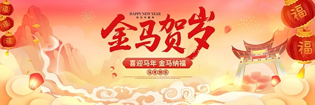 国潮风2026马年晚会背景板