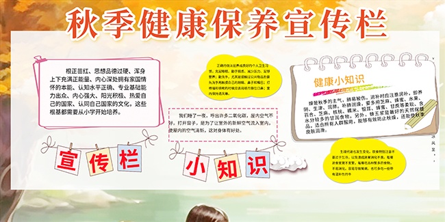 秋季健康保健知识展板