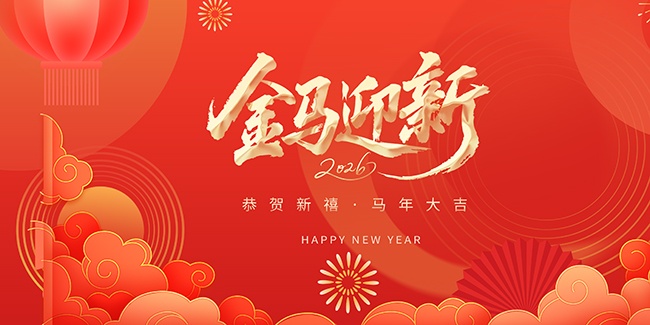����ӭ��2026��������ͼƬ�ز�����