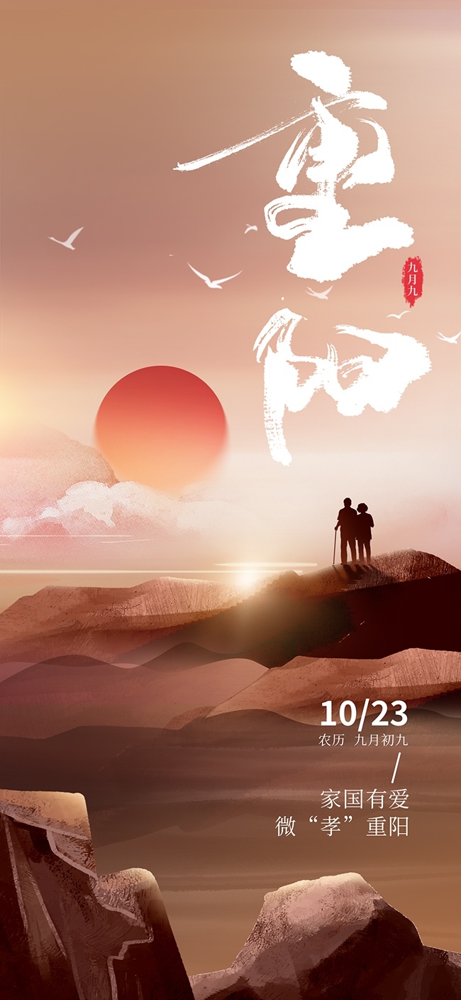 重阳登高重阳节宣传海报