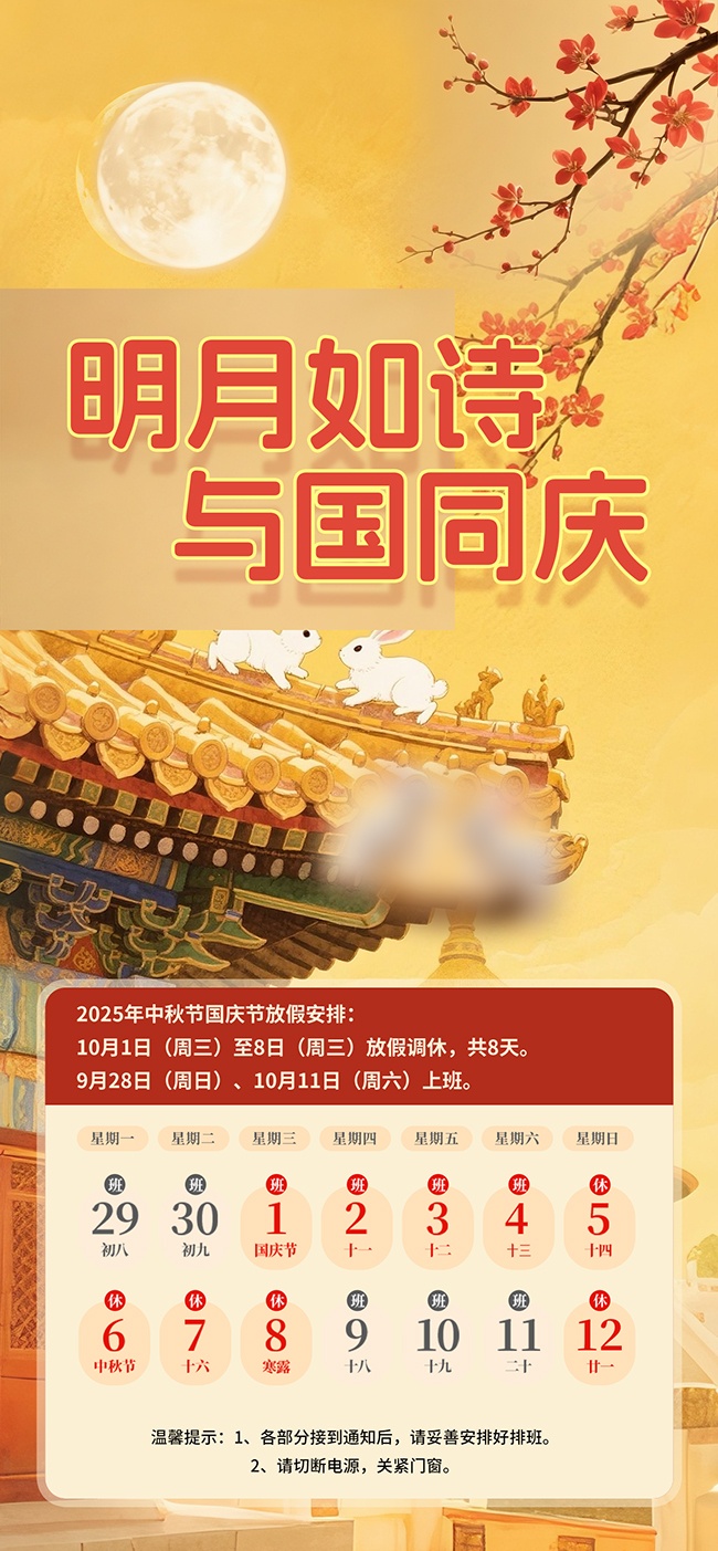 明月如诗与国同庆中秋国庆放假海报