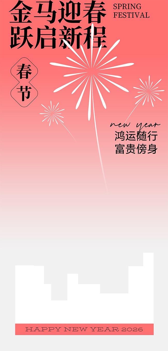 跃启新程可爱2026马年新春节日海报