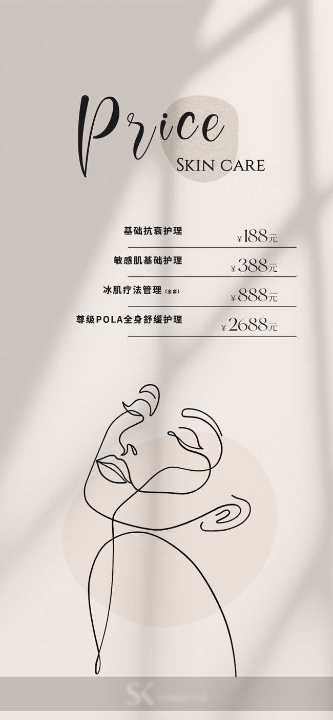 皮肤护理价格表