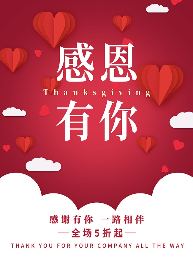 感恩有你促销活动图片素材
