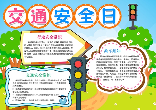 交通安全日小报设计
