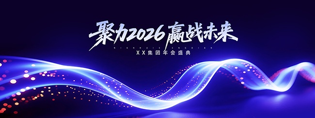 2026企业年会背景图片素材下载