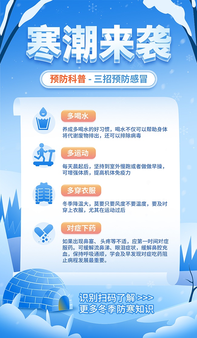 寒潮来袭预防感冒公益宣传海报