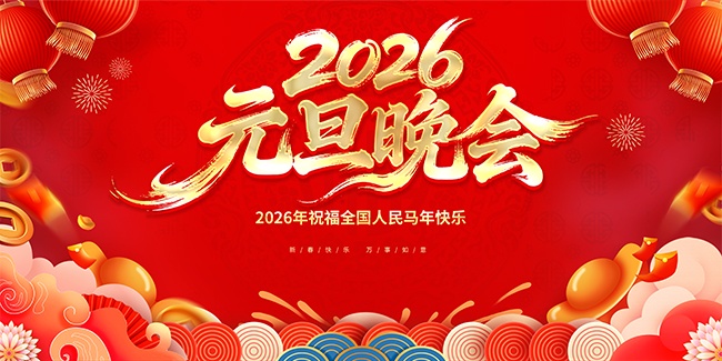 2026���괺��ϲ��չ��