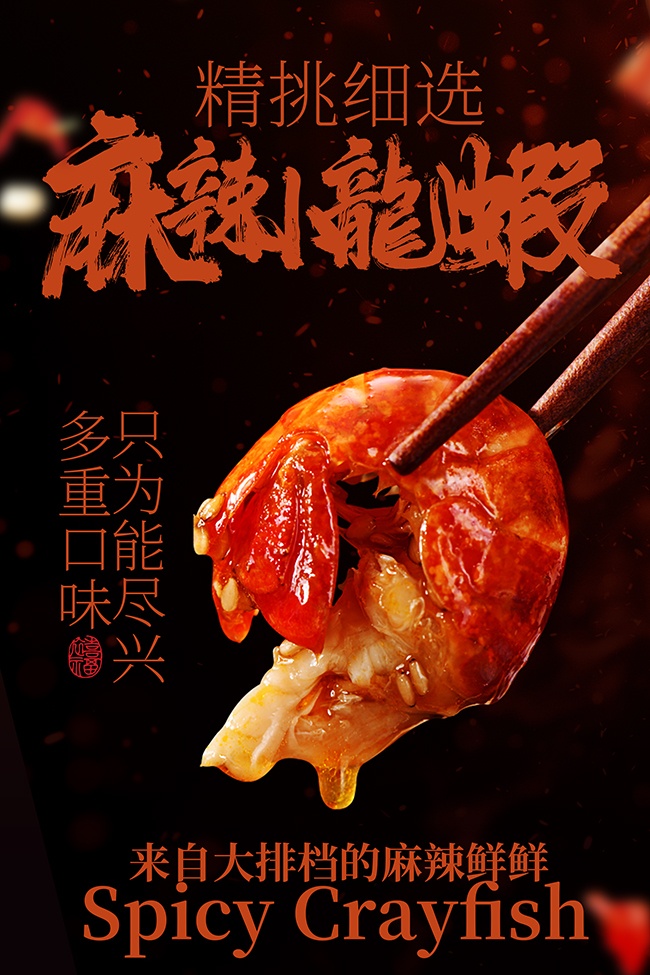 麻辣小龙虾美食促销海报