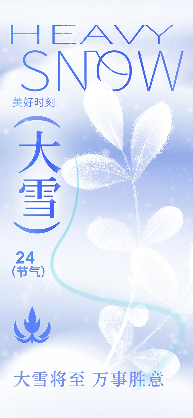 大雪节气海报