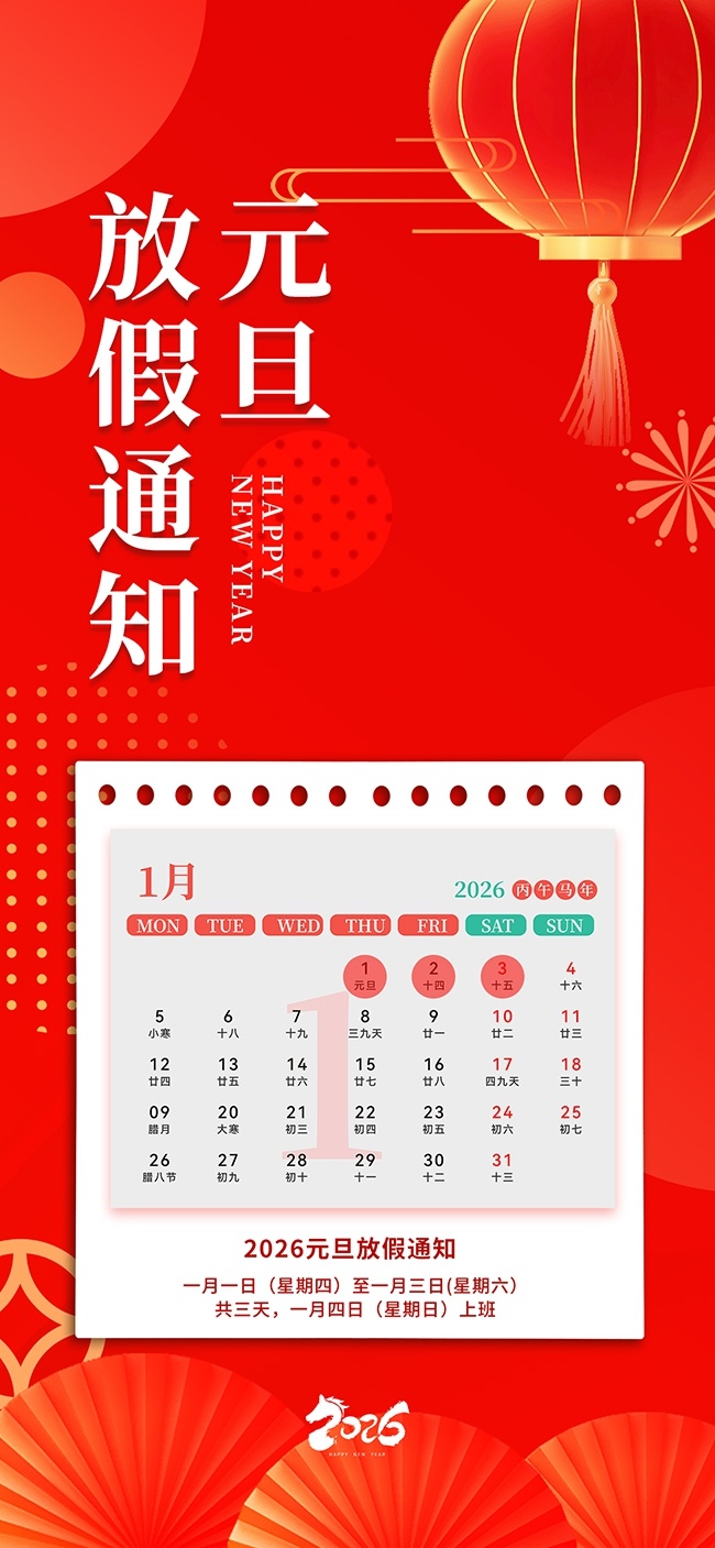 2026元旦放假通知广告