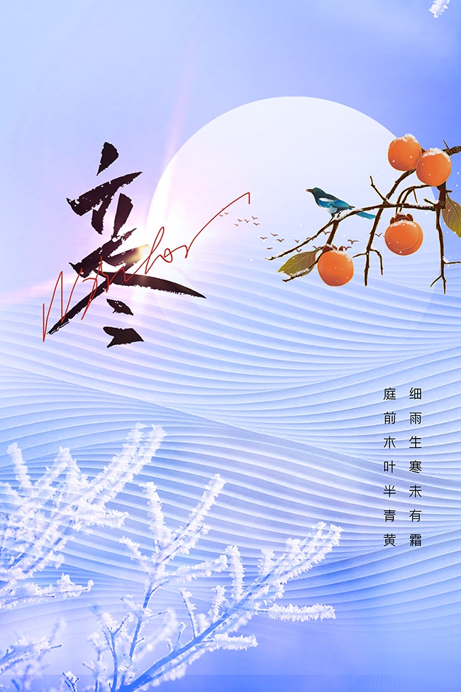 中国传统节气立冬海报