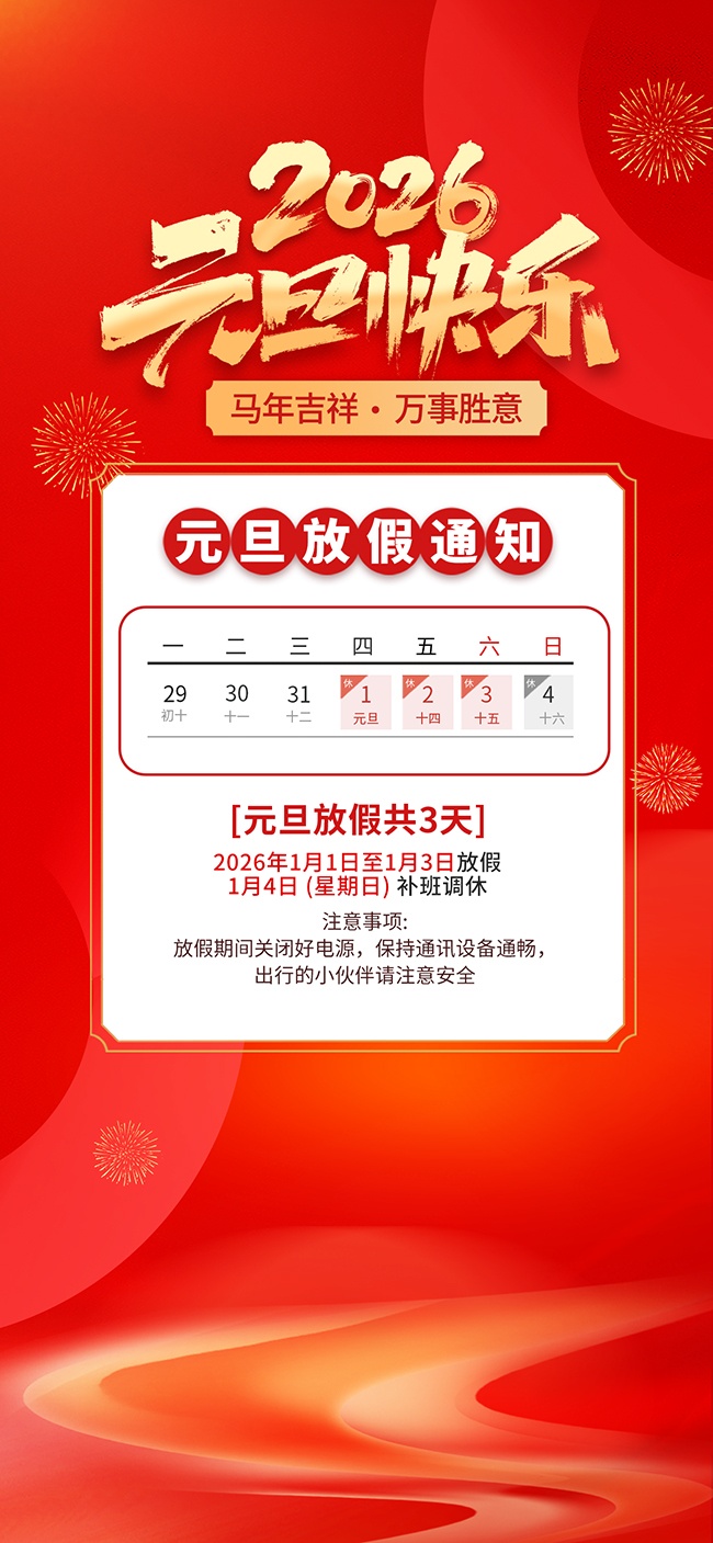 2026马年跨年放假通知海报