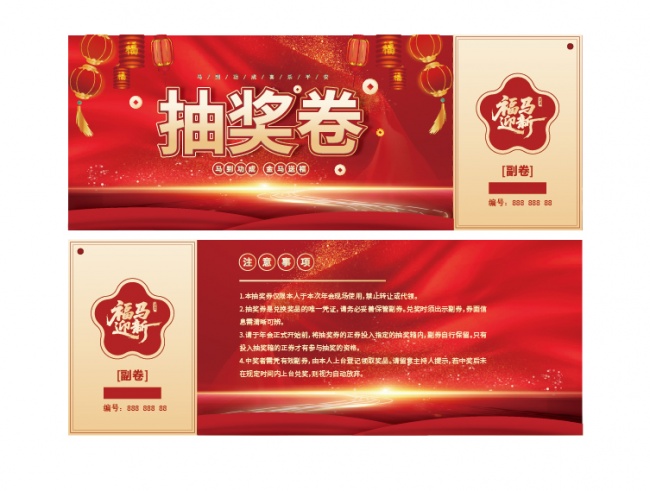 马年抽奖券图片素材下载