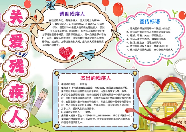 国际残疾人日扶残手抄报