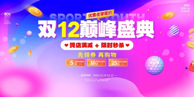 双12巅峰盛典促销活动图片下载