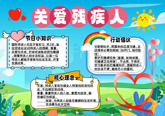 创意国际残疾人日扶残手抄报