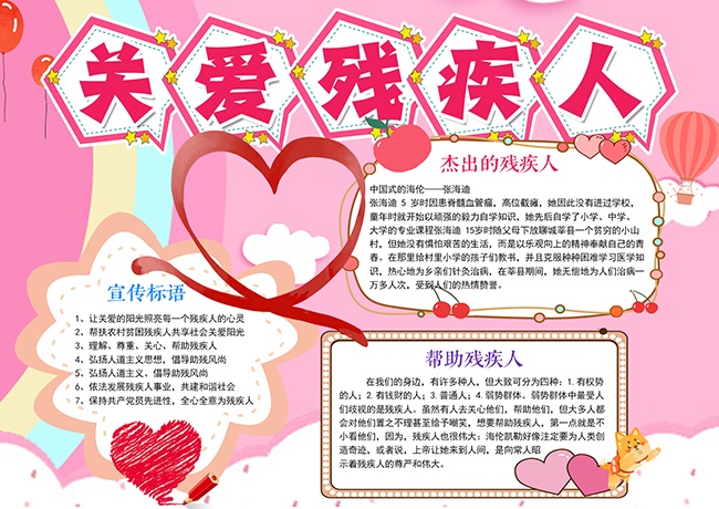 国际残疾人日扶残手抄报