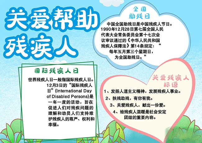 国际残疾人日手抄报