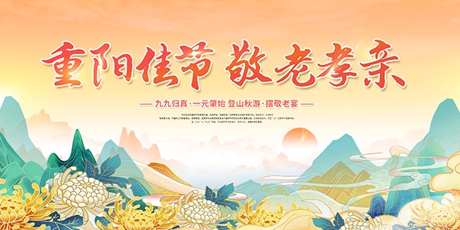登山秋游敬老孝亲重阳节海报