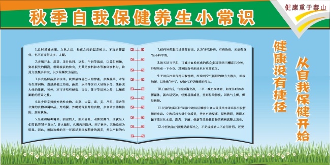 秋季保健科普常识宣传栏图片素材