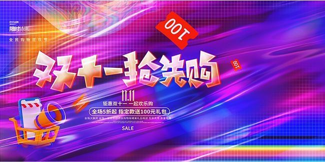 双十一抢购促销海报图片下载