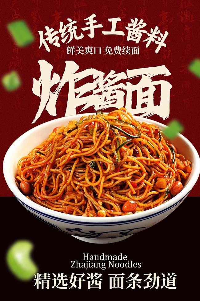 传统鲜美爽口炸酱面美食海报