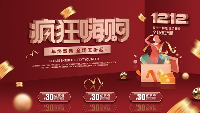 双十二疯狂嗨购年终盛典促销展板