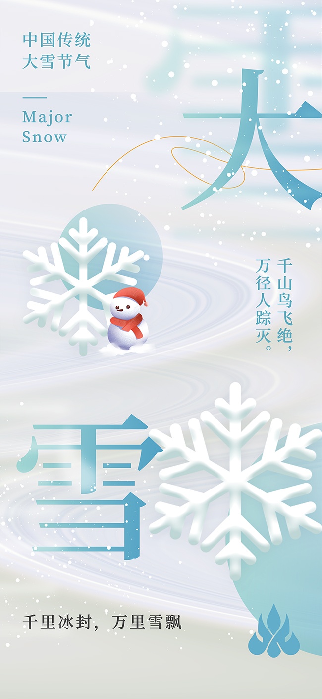大雪飘落二十四节气海报