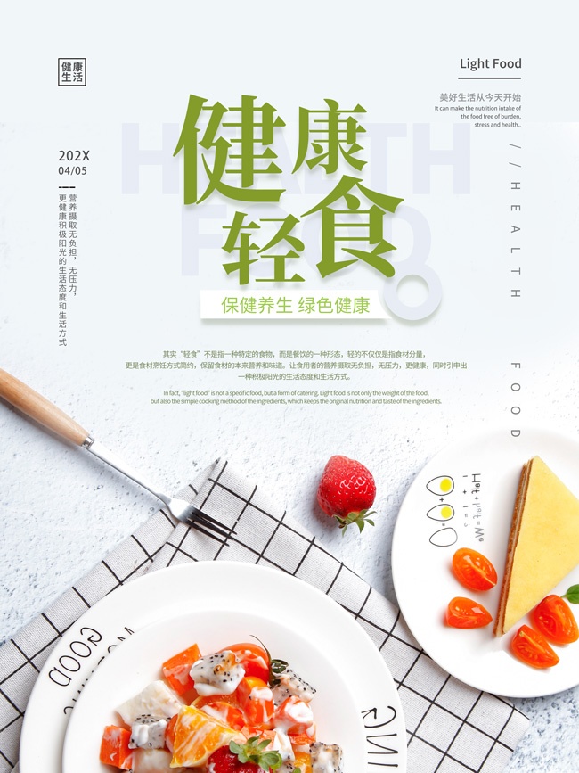 健康轻食保健养生海报