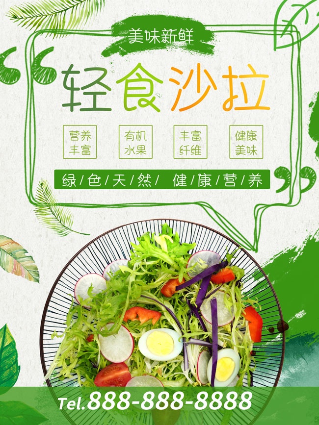 轻食沙拉美食减肥海报