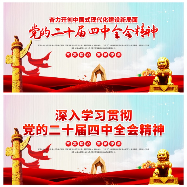 一图读懂二十届四中全会公报标语