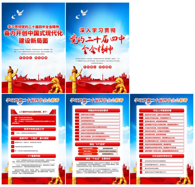 一图读懂二十届四中全会公报挂图
