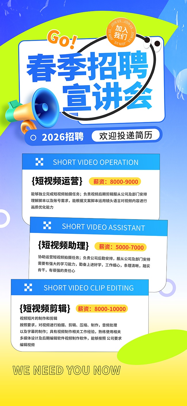 渐变风加入我们春季招聘海报