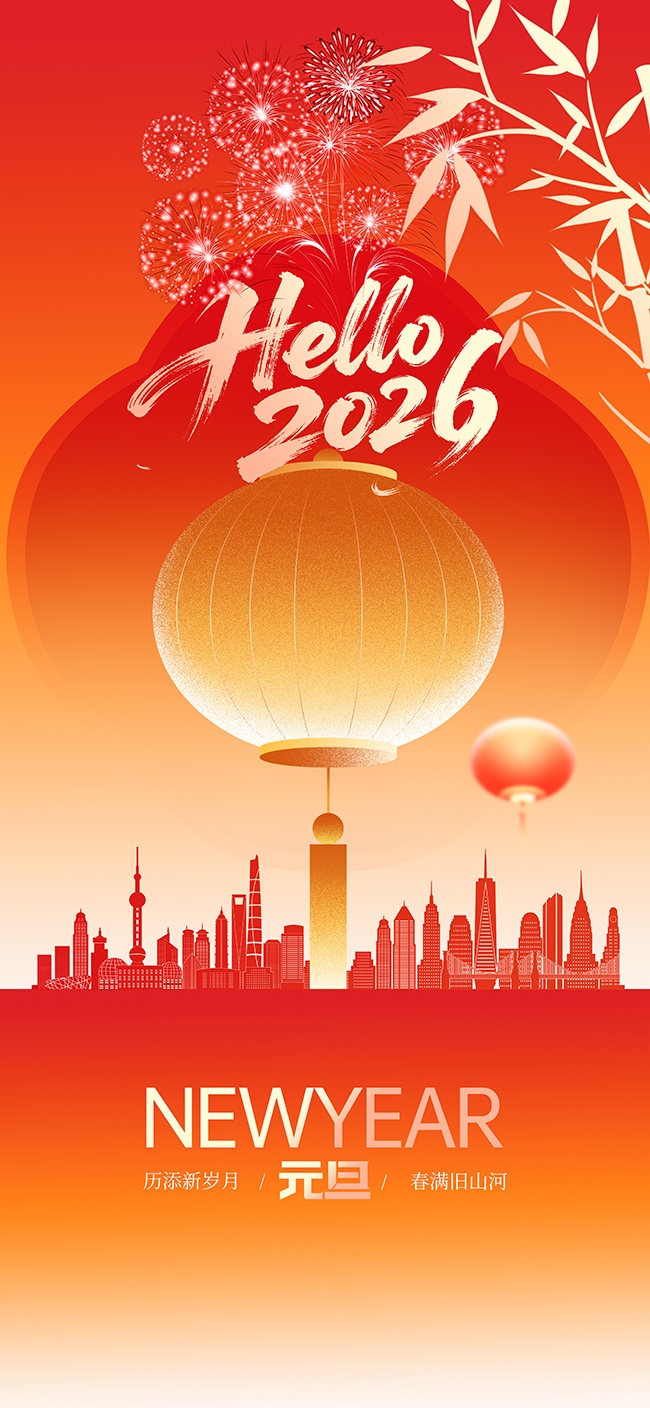 喜庆新年快乐元旦海报