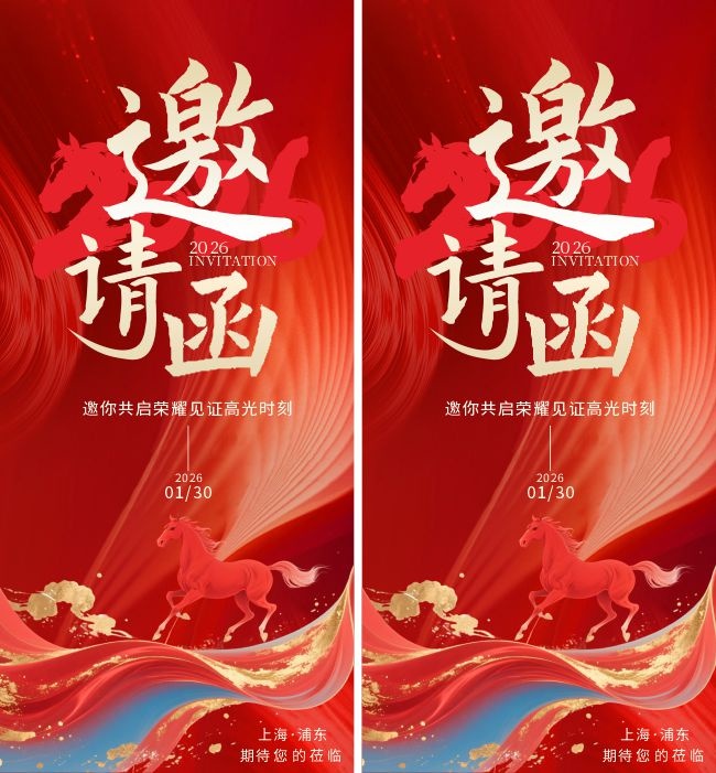 公司晚会邀请函海报