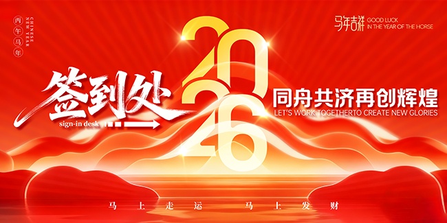简约红色大气2026年会盛典展板