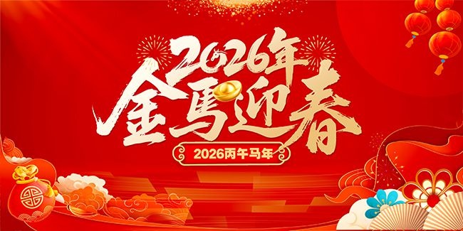 ����ӭ��2026����ͼƬ�ز�����